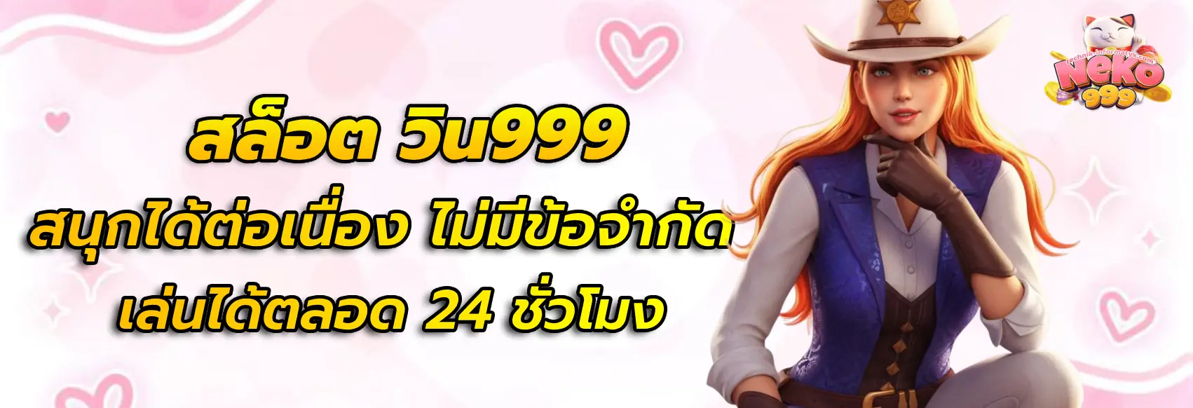 วิน 999